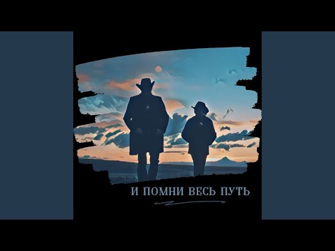 Видео: И помни весь путь