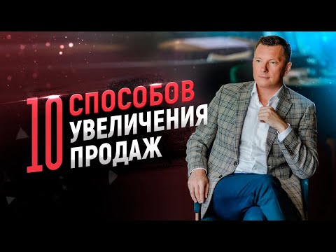 Видео: 10 способов увеличения продаж без вложений. Как увеличить продажи