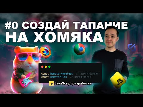 Видео: СДЕЛАЛИ И ТАПАЕМ НА ХОМЯКА | Как создать игру в браузере 0