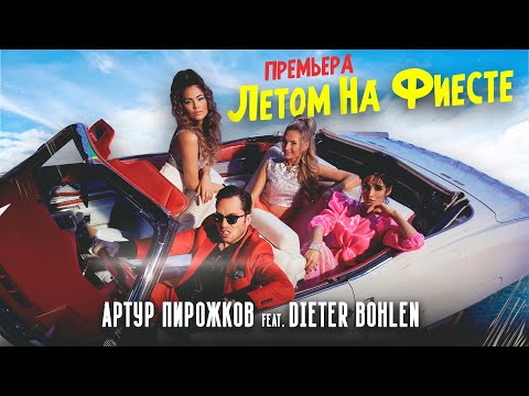 Видео: Артур Пирожков & Dieter Bohlen - Летом на фиесте (Премьера клипа 2021)