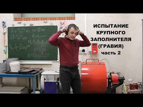 Видео: Испытание крупного заполнителя (гравий). Часть 2