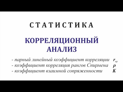 Видео: Статистика. Корреляционный анализ. r