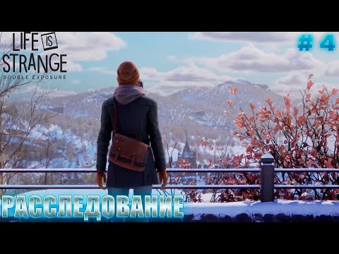 Видео: Life is Strange: Double Exposure ►РАССЛЕДОВАНИЕ►#4