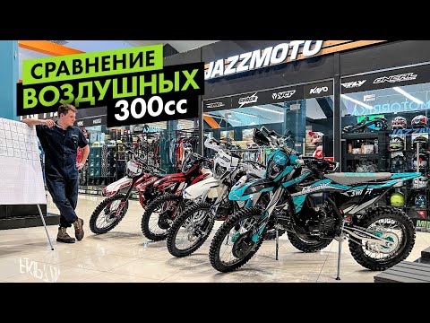 Видео: Сравнение воздушных мотоциклов 300сс. PROGASI, FXmoto, ZUUMAV!