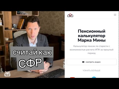 Видео: Пенсионный калькулятор. Проверить пенсию стало легче.  @advokatmina
