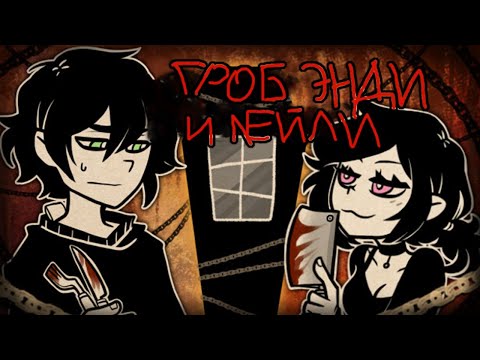 Видео: Женщина моей мечты - обзор и сюжет The Coffin of Andy and Leyley