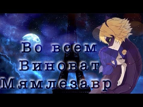 Видео: Фанфик Леди баг и Супер кот//во всем виноват мямлезавр //глава 2