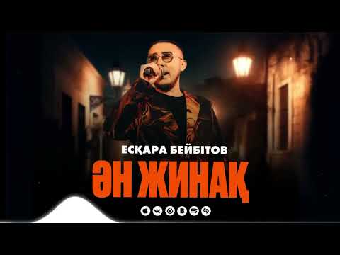 Видео: Есқара Бейбітов ӘН ЖИНАҚ 2025 Жыл