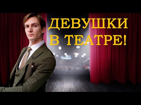 Видео: ВЛАД ТОКАРЕВ ПРО ДЕВУШЕК В ТЕАТРАЛЬНОМ ВУЗЕ!