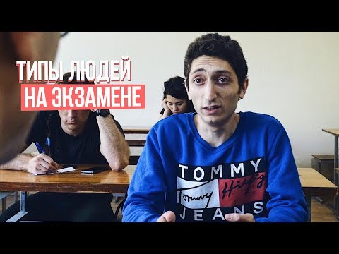 Видео: ТИПЫ ЛЮДЕЙ НА ЭКЗАМЕНЕ