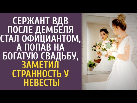 Видео: Сержант ВДВ после дембеля стал официантом, а попав на богатую свадьбу, заметил странность у невесты