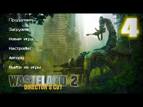 Видео: #4 Wasteland 2: Director's Cut - НА ГРАНИ!