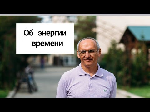 Видео: Об энергии времени. Торсунов лекции 