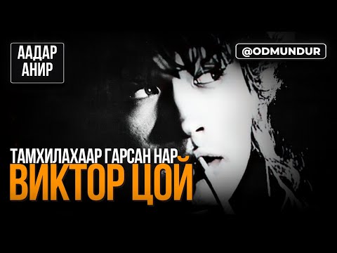 Видео: Тамхилахаар гарсан нар "Виктор Цой" - ААДАР АНИР