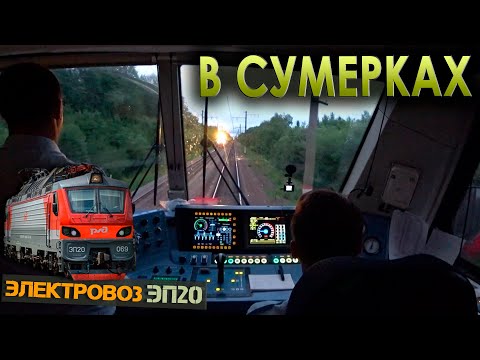 Видео: Летим в сумерках 🌙 На электровозе ЭП20