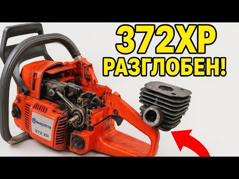 Видео: „Husqvarna 372XP" отвътре. Внутри "Husqvarna 372XP"."Husqvarna 372XP" inside.