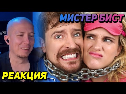 Видео: 30 ДНЕЙ ПРИКОВАНА К БЫВШЕМУ ► РЕАКЦИЯ — МИСТЕР БИСТ