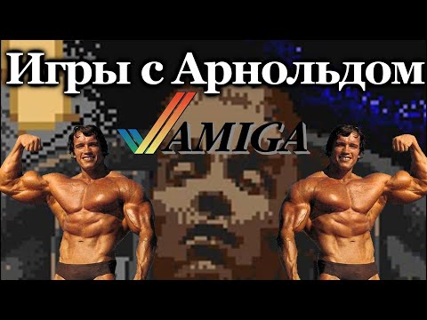 Видео: Обзор игр с Арнольдом Шварцнеггером.