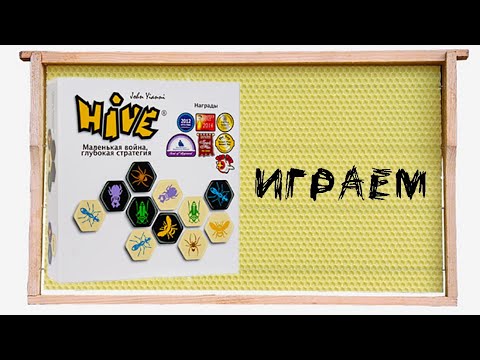 Видео: "Улей" (Hive) - Играем в настольную игру