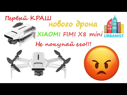 Видео: 🔴 Первый краш моего нового дрона XIAOMI FIMI X8 MINI   НЕ ПОКУПАЙ этот дрон!!! 🔴