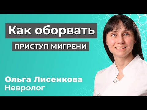 Видео: Как оборвать приступ мигрени