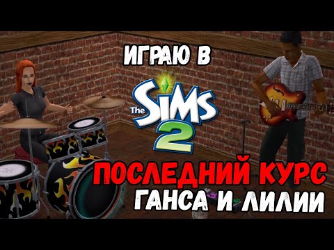 Видео: ИГРАЮ В SIMS 2 | ПОСЛЕДНИЙ КУРС ГАНСА И ЛИЛИИ | ПРОВЕРЯЕМ МИФЫ SIMS 2