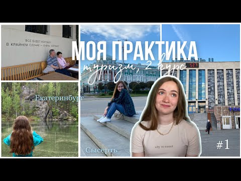 Видео: моя практика на 2 курсе, Екатеринбург, Сысерть, туризм 2022