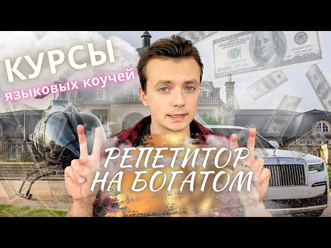 Видео: Как репетитору делать БОЛЬШИЕ ДЕНЬГИ на преподавании языка? Новая ловушка инфоцыган!