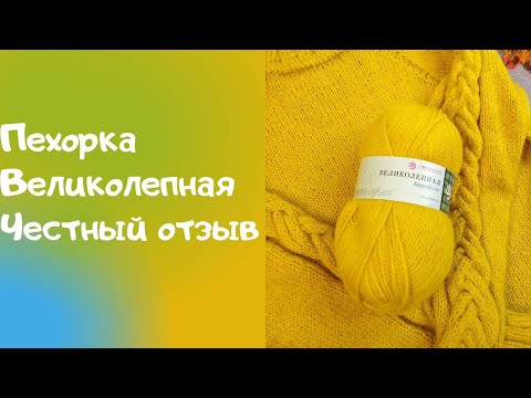 Видео: Честный отзыв о пряже "Пехорка Великолепная".Моё мнение о пряже. Стоит ли покупать? Стоит ли вязать?