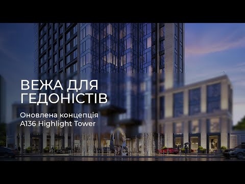 Видео: Вежа для гедоністів – оновлена концепція А136 Highlight Tower