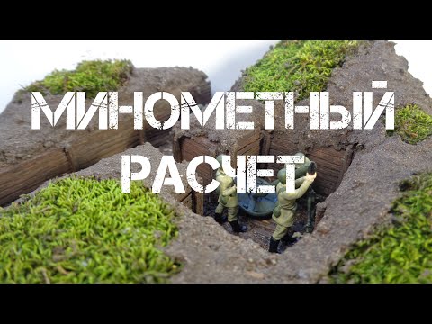 Видео: ДИОРАМА "Минометный расчет в окопе"