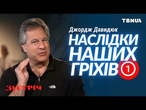 Видео: Невиправний гріх та його наслідки • Джордж Давидюк