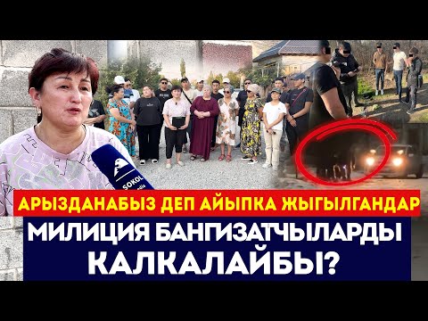 Видео: Милиция бангизатчыларды калкалайбы? / Арызданабыз деп айыпка жыгылгандар / Сокол Медиа