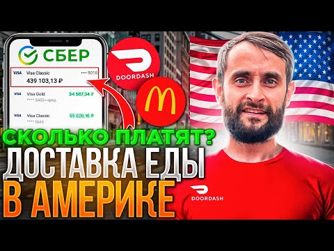 Видео: Работа в США для иммигранта/ Доставка еды в Америке/ Сколько платят в США
