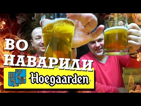 Видео: Варим домашнее пиво Хугарден (Hoegaarden)