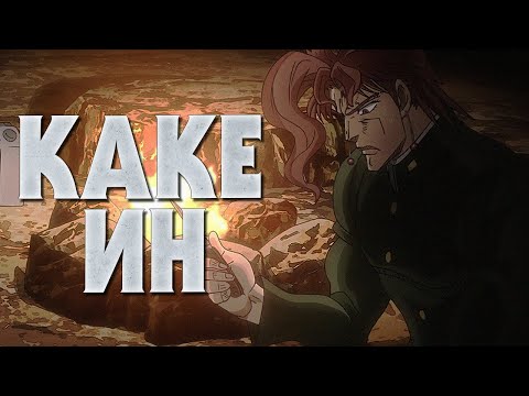 Видео: КРАТКО О КАКЕИНЕ НОРИАКИ|ИСТОРИЯ ГЕРОЯ|СТЕНД|