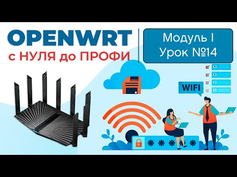 Видео: Выбираем функционал для OpenWRT от ТОПовых роутеров | Курс "OpenWRT с НУЛЯ до ПРОФИ"