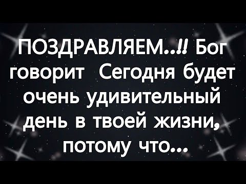 Видео: ПОЗДРАВЛЯЕМ  !! Бог говорит  Сегодня будет очень удивительный день в твоей жизни, потому что...