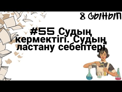 Видео: 8 сынып ХИМИЯ §55 Судың кермектігі. Судың ластану себептері
