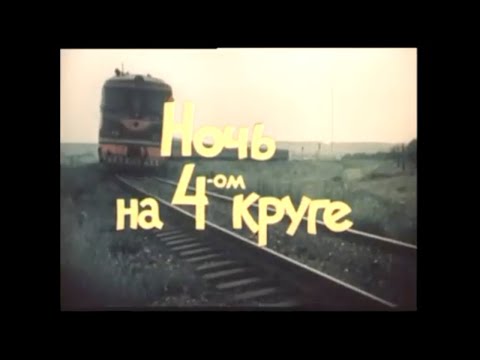 Видео: Художественный фильм "Ночь на 4-м круге", русский язык