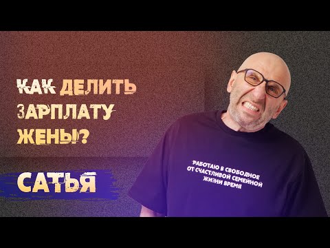 Видео: Сатья. Как делить зарплату жены?
