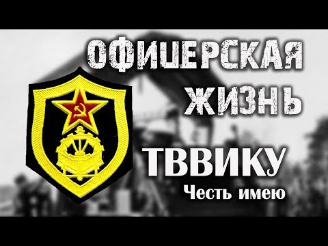 Видео: Офицерская ЖИЗНЬ