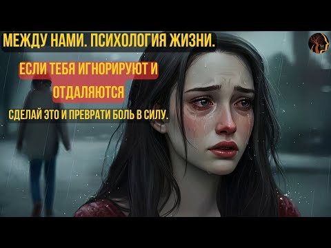 Видео: 💥 Если тебя игнорируют и отдаляются — СДЕЛАЙ ЭТО ПРЯМО СЕЙЧАС и преврати всю боль в мощную силу! 💪