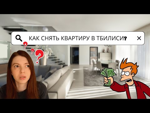 Видео: Как и за сколько снять квартиру в Тбилиси в 2024? Аренда в Грузии.