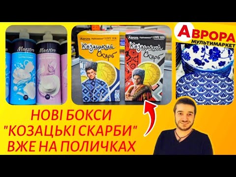 Видео: Козацький скарб 🪙 НАРЕШТІ ЇХ ПРИВЕЗЛИ 🔥🔥🔥 #Аврора #акціїаврора #козацькийскарб #Авроракозацький