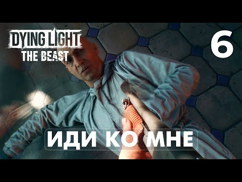 Видео: ЛОВУШКА ДЛЯ ХИМЕРЫ в DYING LIGHT: THE BEAST [4K] | ПРОХОЖДЕНИЕ #6