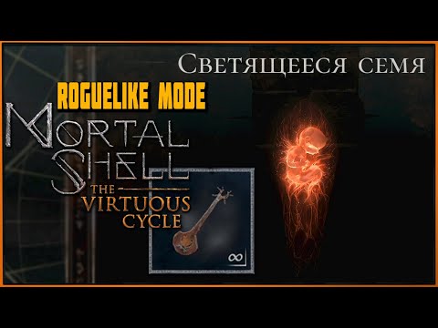 Видео: Лютня - как способ выжить! Светящееся Семя | The Virtuous Cycle Mortal Shell Roguelike Mode