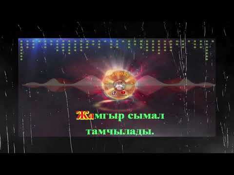 Видео: Кыргызча караоке Тамчы тамчы