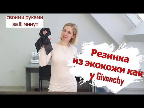 Видео: Шьем резинку для волос из экокожи как у Givenchy. За 10 минут👍