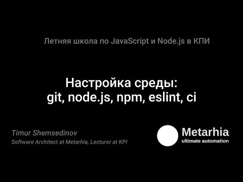 Видео: 2. Летняя школа 2017 - Настройка среды: git, node, npm, eslint, ci